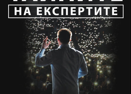 Предна корица на книгата Тайните на експертите на Ръсел Брънсън