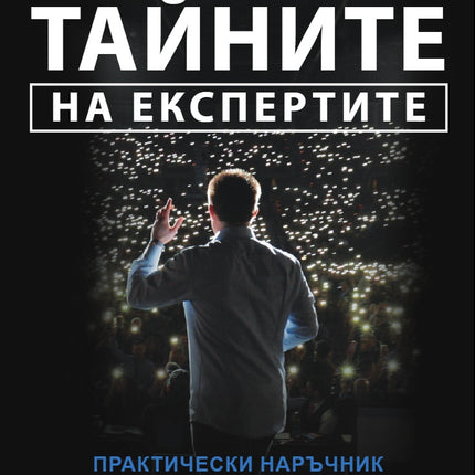 Предна корица на книгата Тайните на експертите на Ръсел Брънсън