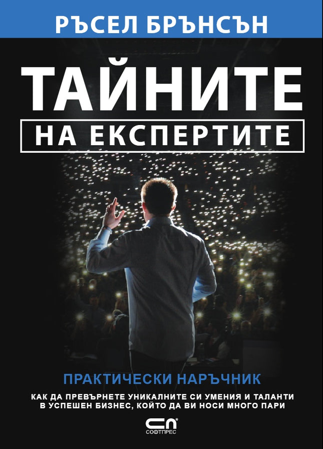 Предна корица на книгата Тайните на експертите на Ръсел Брънсън