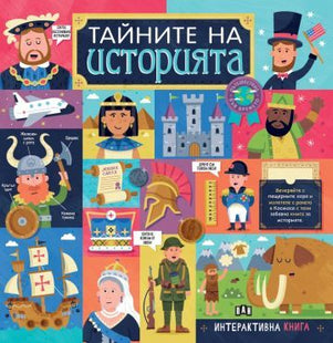 Корица на детската книга Тайните на историята
