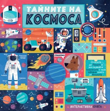 Корица на детската книга Тайните на Космоса