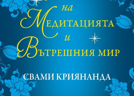 Предна корица на книгата Тайните на медитацията и вътрешния мир на Свами Криянанда