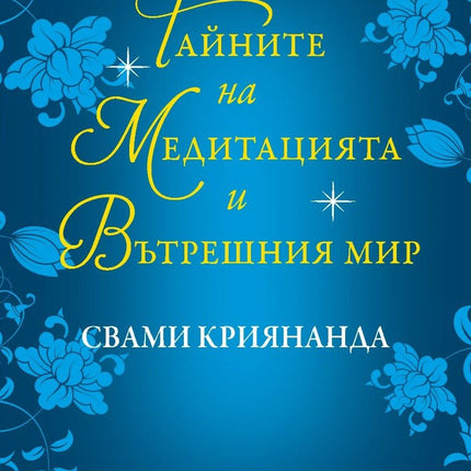 Предна корица на книгата Тайните на медитацията и вътрешния мир на Свами Криянанда
