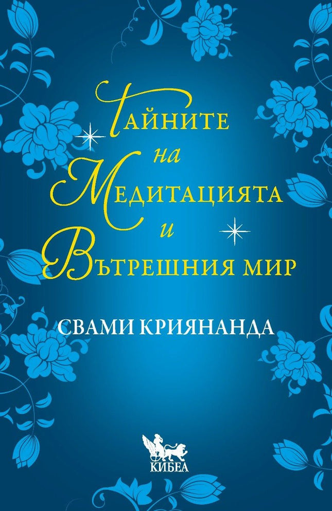 Предна корица на книгата Тайните на медитацията и вътрешния мир на Свами Криянанда