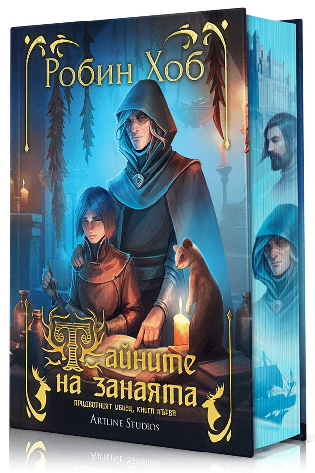 Предна корица на книгата Тайните на занаята - Придворният убиец - книга 1 на Робин Хоб