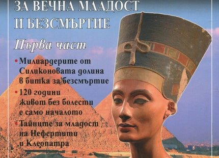 Предна корица на книгата Тайните за вечна младост и безсмъртие - част 1 на Величка Рангелова