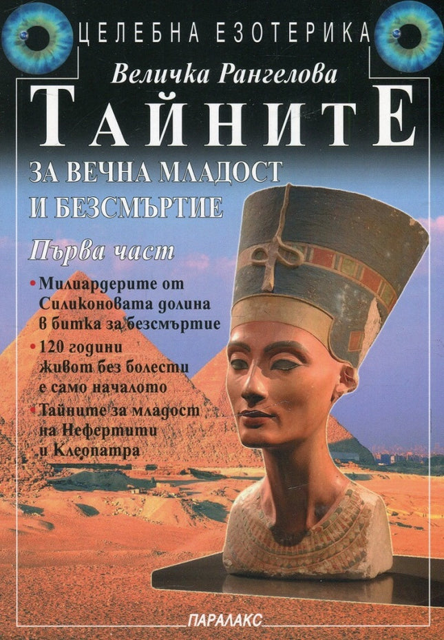 Предна корица на книгата Тайните за вечна младост и безсмъртие - част 1 на Величка Рангелова