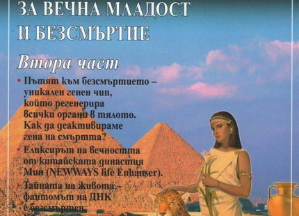 Предна корица на книгата Тайните за вечна младост и безсмъртие - Част 2 на Величка Рангелова