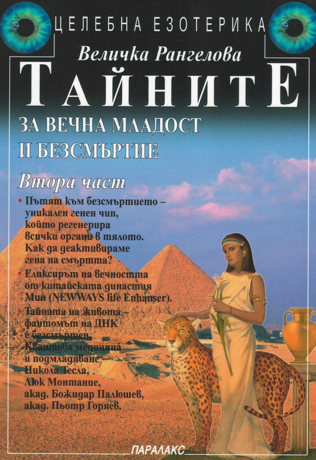 Предна корица на книгата Тайните за вечна младост и безсмъртие - Част 2 на Величка Рангелова