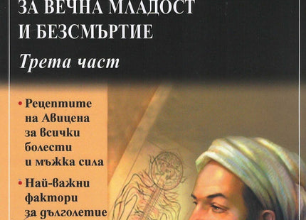 Предна корица на книгата Тайните за вечна младост и безсмъртие - Част 3 на Величка Рангелова