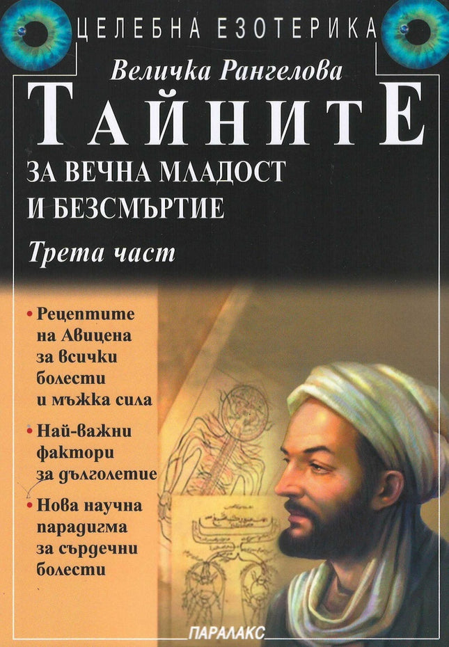 Предна корица на книгата Тайните за вечна младост и безсмъртие - Част 3 на Величка Рангелова