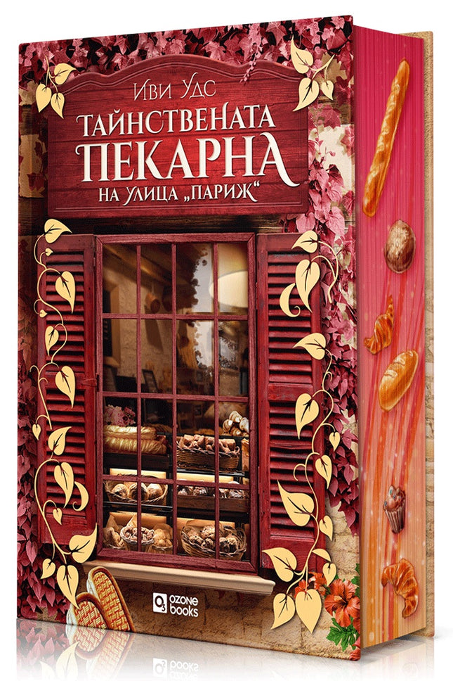 Предна корица на книгата Тайнствената пекарна на улица Париж на Иви Удс