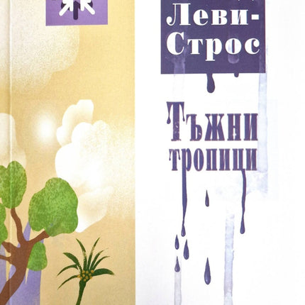 Предна корица на книгата Тъжни тропици на Клод Леви-Строс