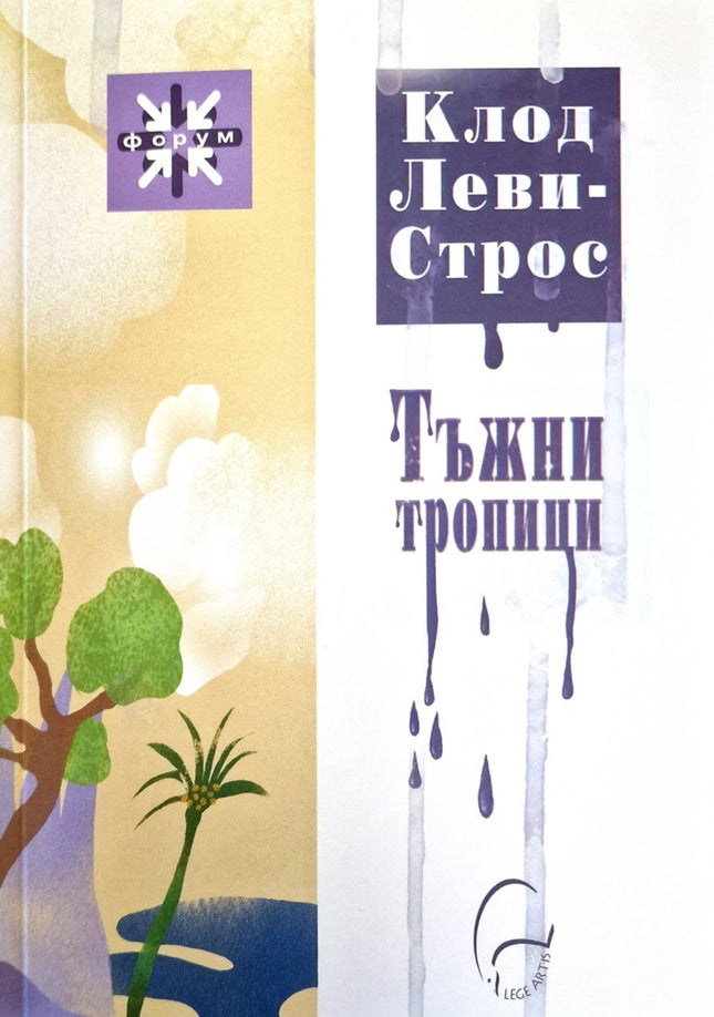 Предна корица на книгата Тъжни тропици на Клод Леви-Строс