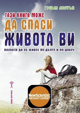 Предна корица на книгата Тази книга може да спаси живота ви на Греъм Лоутън