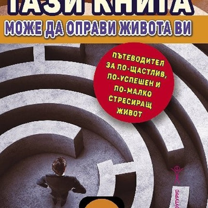 Предна корица на книгата Тази книга може да оправи живота ви на Хелън Томас
