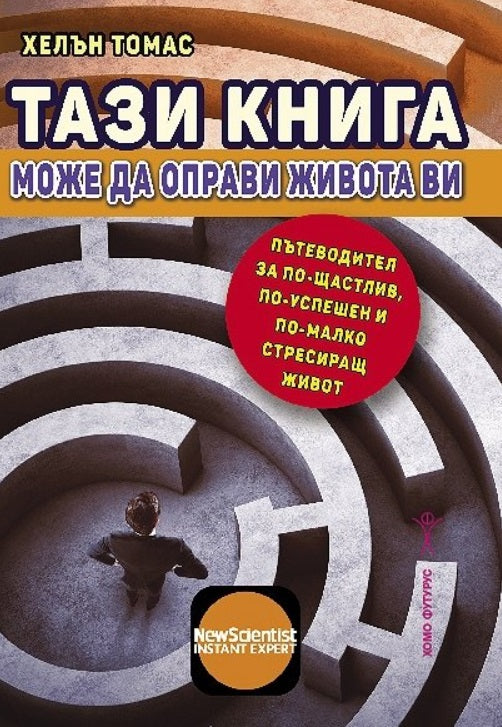 Предна корица на книгата Тази книга може да оправи живота ви на Хелън Томас