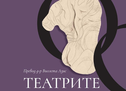 Предна корица на книгата Театрите на тялото на Джойс Макдугъл