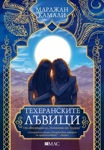 Корица на книгата Техеранските лъвици 