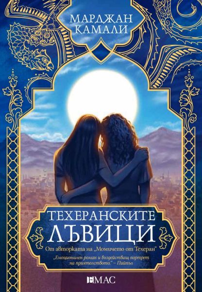 Корица на книгата Техеранските лъвици 