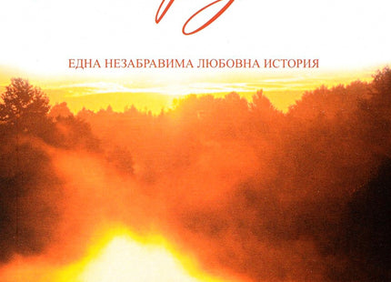 Предна корица на книгата Тетрадката на Никълъс Спаркс