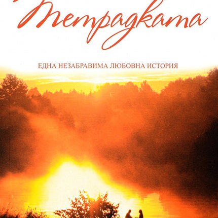 Предна корица на книгата Тетрадката на Никълъс Спаркс