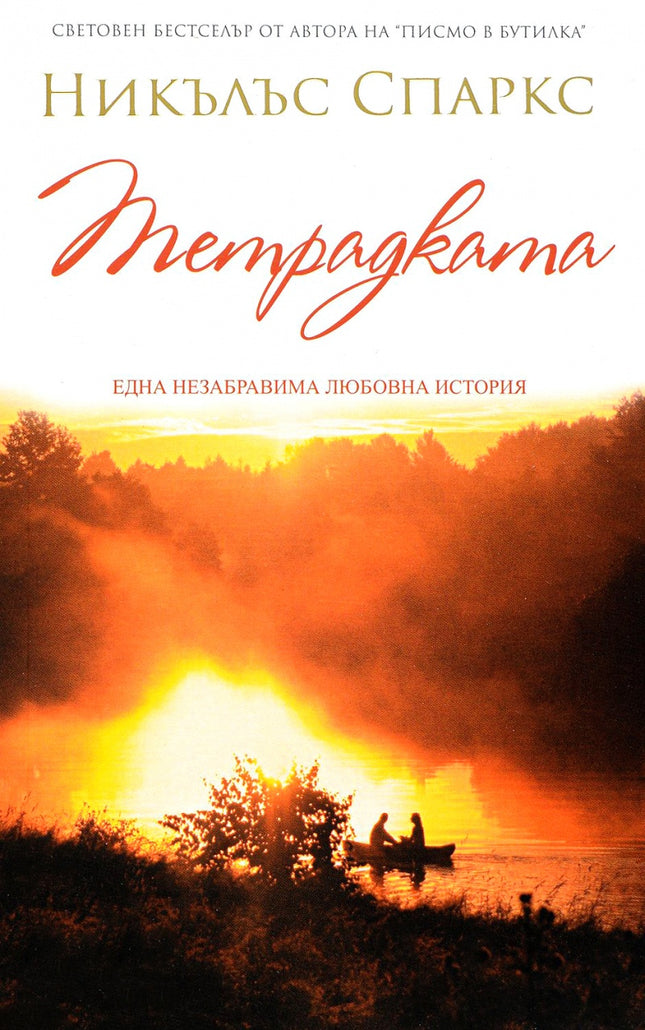 Предна корица на книгата Тетрадката на Никълъс Спаркс