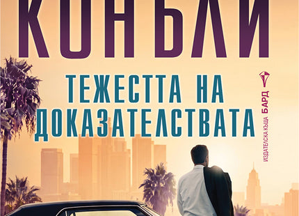 Предна корица на книгата Тежестта на доказателствата на Майкъл Конъли