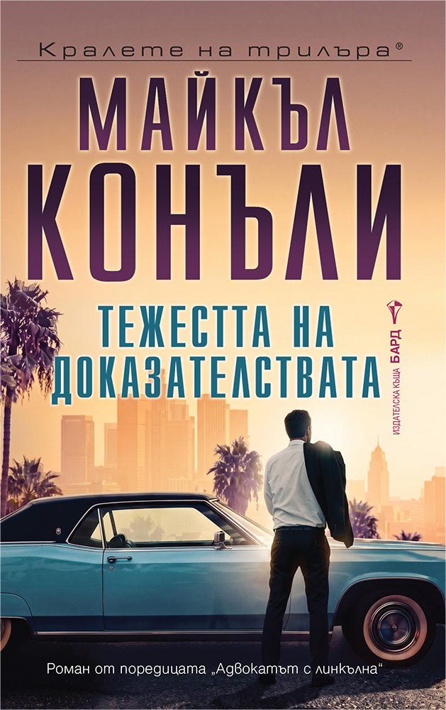 Предна корица на книгата Тежестта на доказателствата на Майкъл Конъли