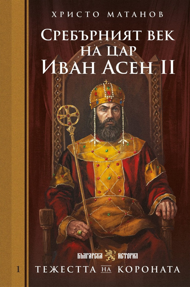Предна корица на книгата Тежестта на короната - Сребърният век на цар Иван Асен II на Христо Матанов