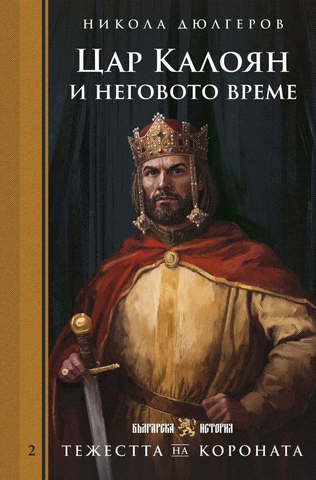 Предна корица на книгата Тежестта на короната - Цар Калоян и неговото време на Никола Дюлгеров