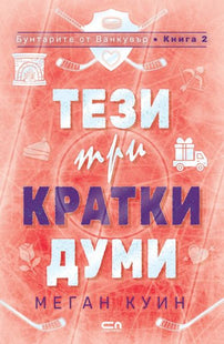 Корица на книгата Тези три кратки думи