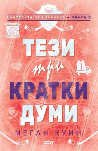 Корица на книгата Тези три кратки думи
