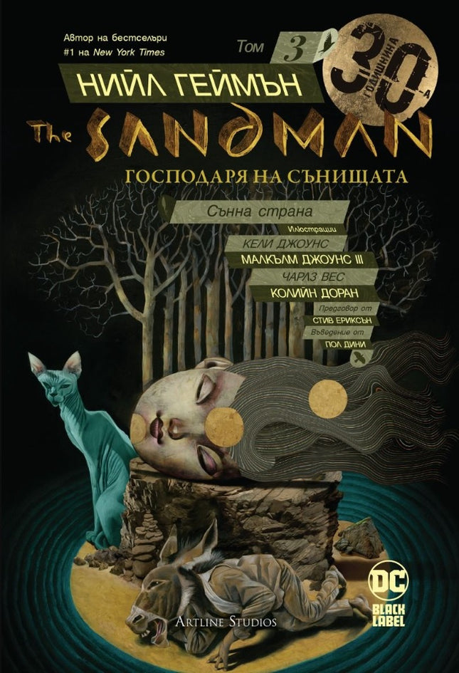 Предна корица на книгата The Sandman - Господаря на сънищата - Сънна страна - книга 3 на Нийл Геймън