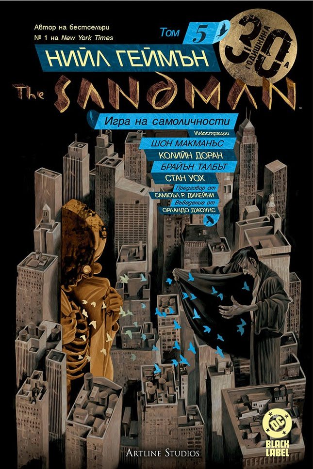 Предна корица на книгата The Sandman - Игра на самоличности - книга 5 на Нийл Геймън