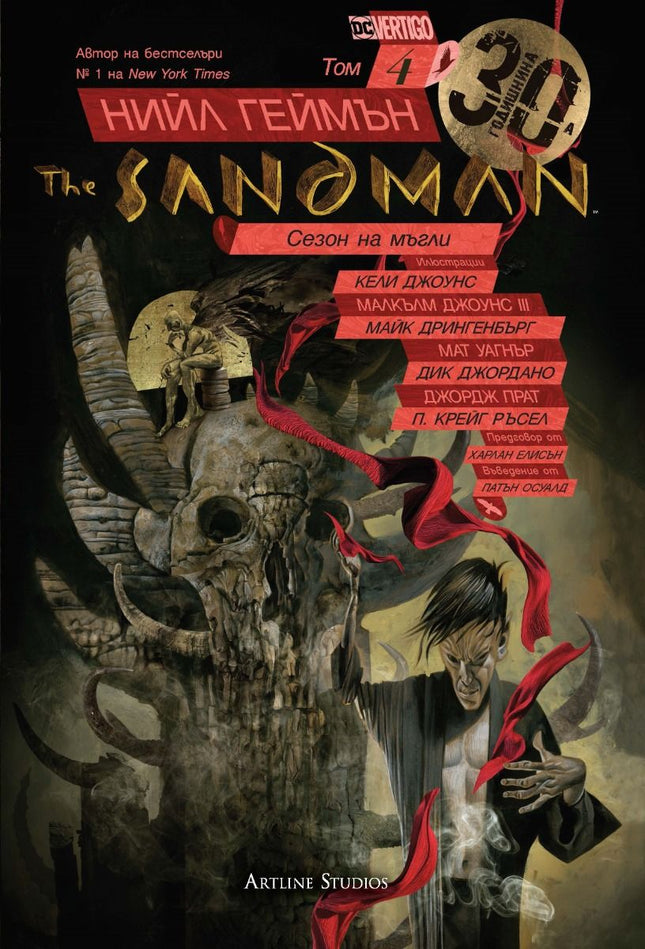 Предна корица на книгата The Sandman - Сезон на мъгли - книга 4 на Нийл Геймън