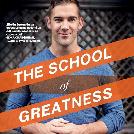 Предна корица на книгата The School of Greatness на Луис Хаус