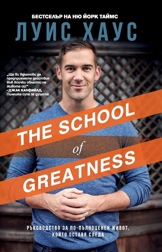 Предна корица на книгата The School of Greatness на Луис Хаус