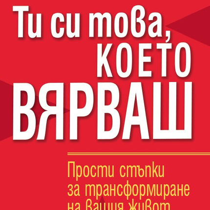 Предна корица на книгата Ти си това, което вярваш на Хайръм У. Смит