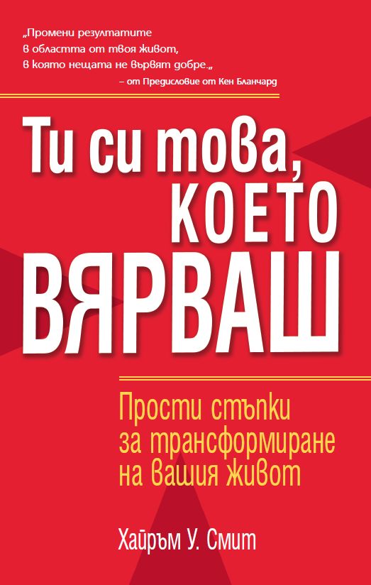 Предна корица на книгата Ти си това, което вярваш на Хайръм У. Смит