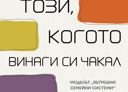 Предна корица на книгата Ти си този, когото винаги си чакал на Ричард Шварц