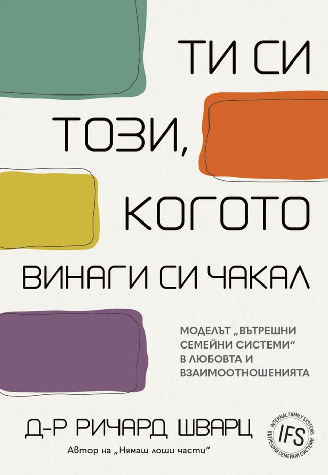 Предна корица на книгата Ти си този, когото винаги си чакал на Ричард Шварц