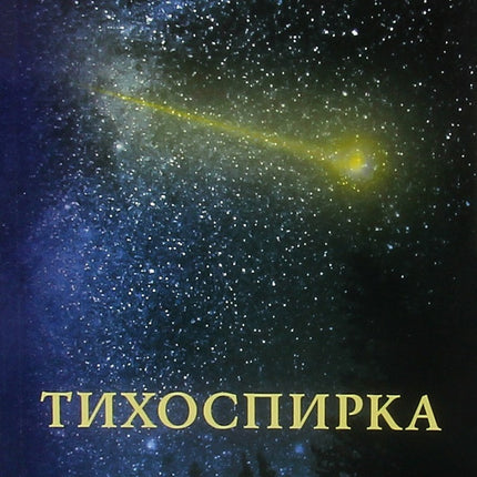 Предна корица на книгата Тихоспирка на Мадлен Алгафари