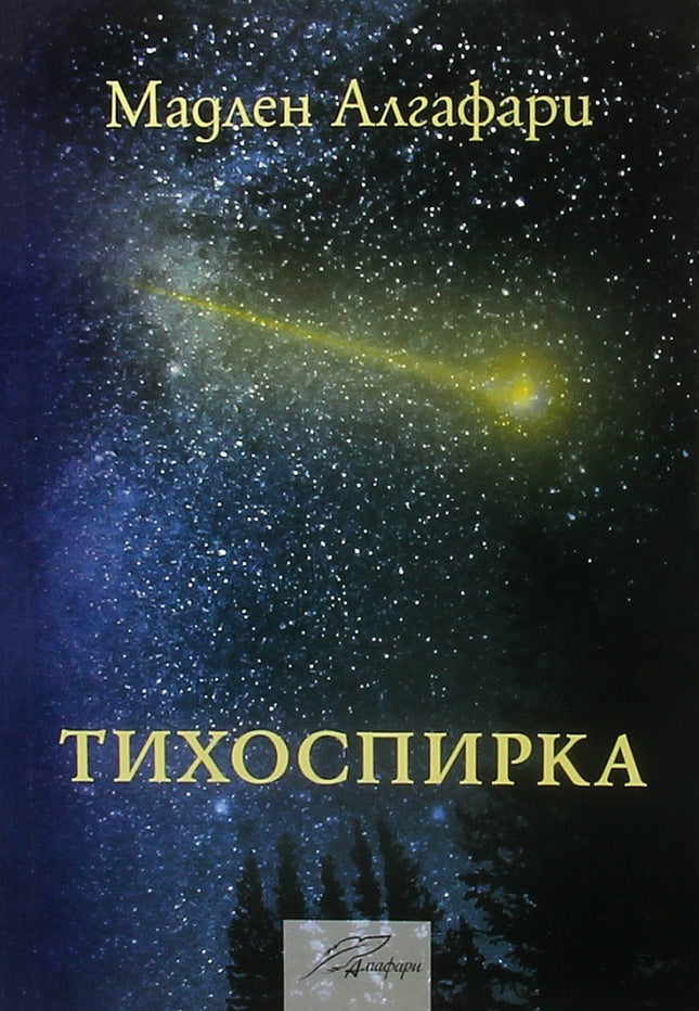 Предна корица на книгата Тихоспирка на Мадлен Алгафари