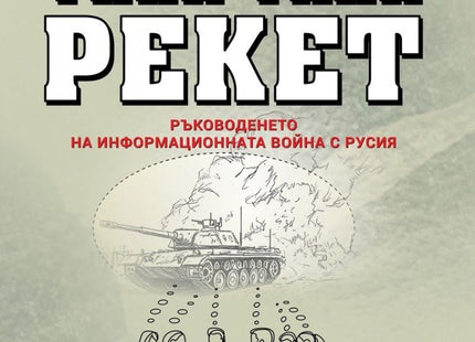 Предна корица на книгата Тинк-Танк Рекет на Глен Дизен