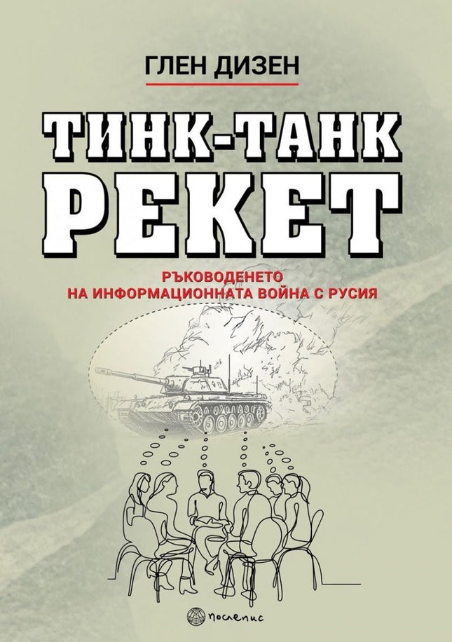 Предна корица на книгата Тинк-Танк Рекет на Глен Дизен