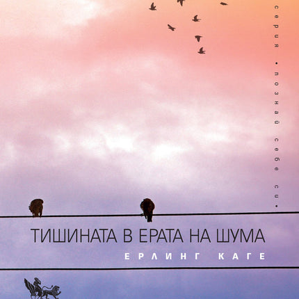 Предна корица на книгата Тишината в ерата на шума на Ерлинг Каге