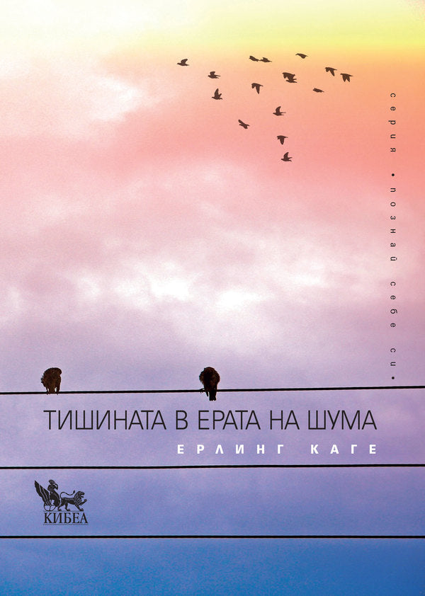 Предна корица на книгата Тишината в ерата на шума на Ерлинг Каге
