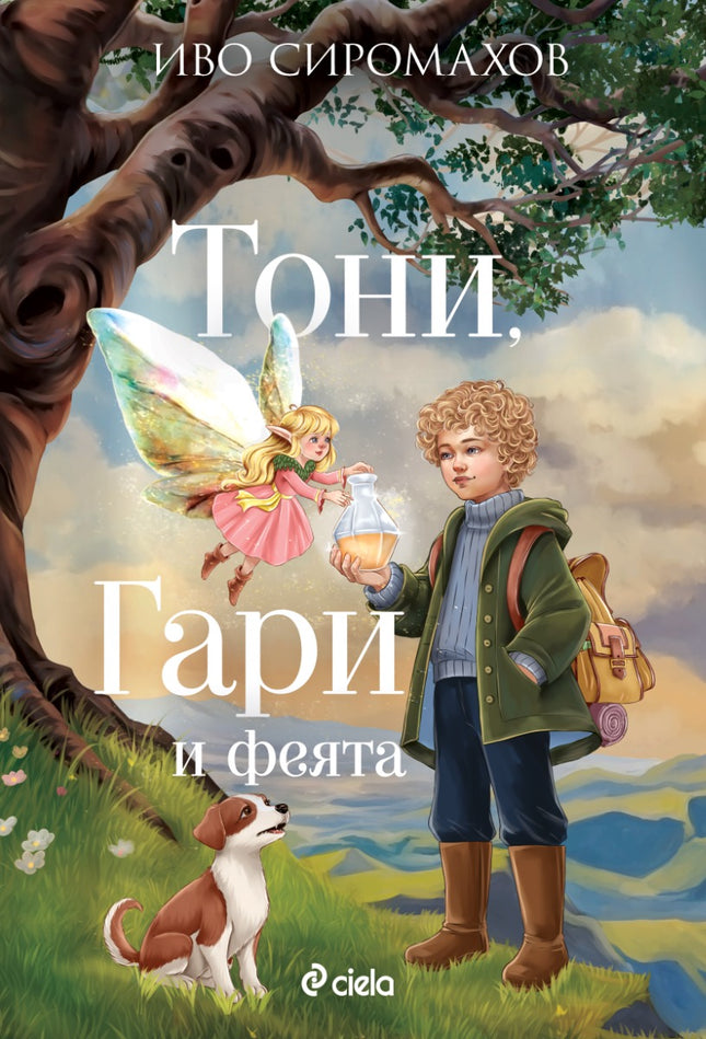 Предна корица на книгата Тони, Гари и феята на Иво Сиромахов