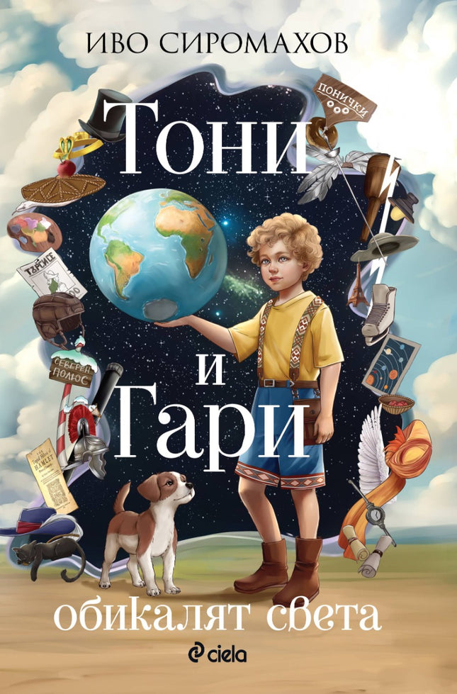Предна корица на книгата Тони и Гари обикалят света на Иво Сиромахов